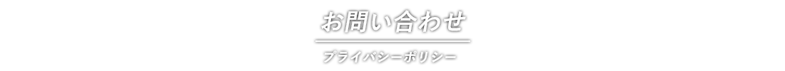 プライバシーポリシー